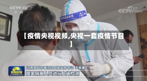 【疫情央视视频,央视一套疫情节目】
