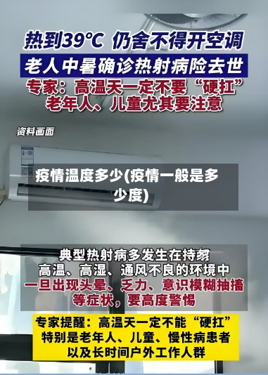 疫情温度多少(疫情一般是多少度)