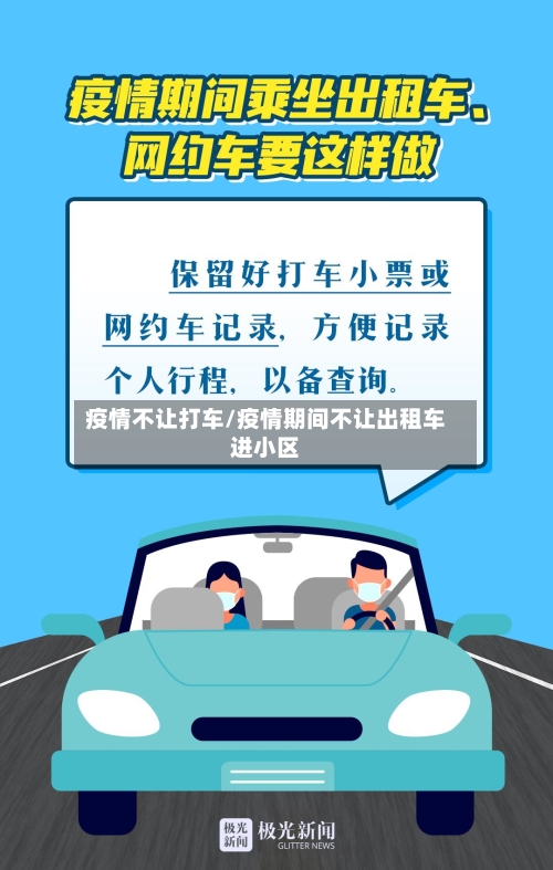 疫情不让打车/疫情期间不让出租车进小区