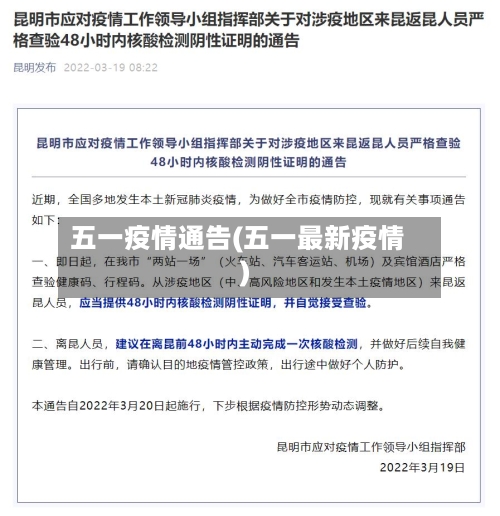 五一疫情通告(五一最新疫情)