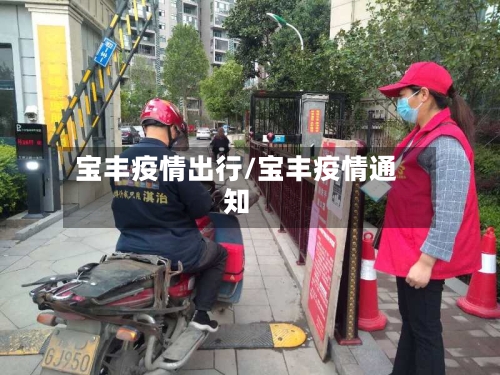 宝丰疫情出行/宝丰疫情通知