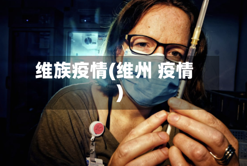 维族疫情(维州 疫情)