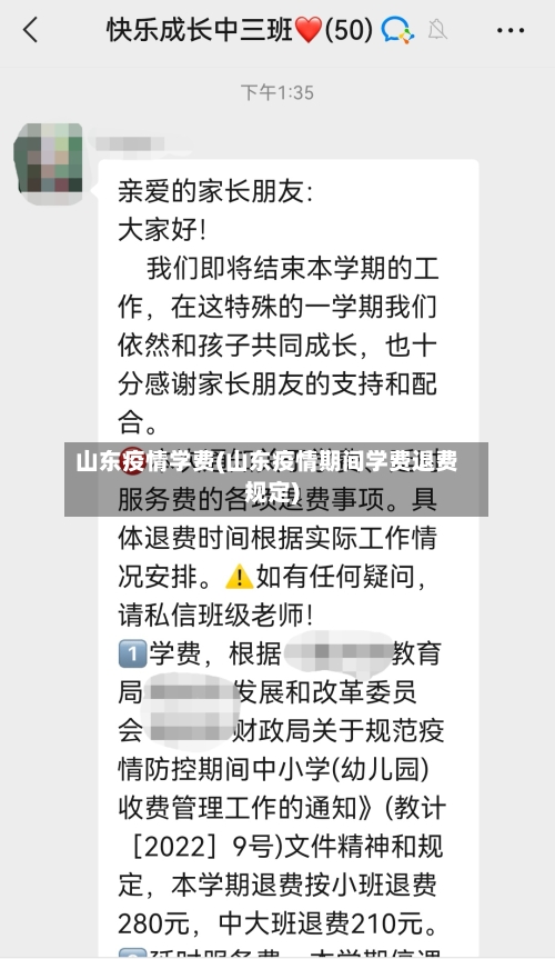 山东疫情学费(山东疫情期间学费退费规定)