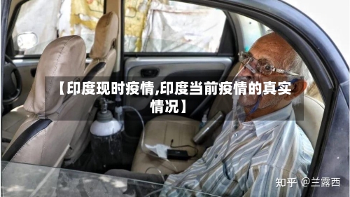 【印度现时疫情,印度当前疫情的真实情况】