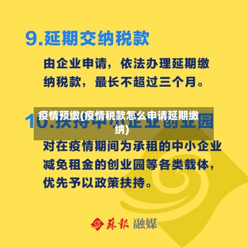 疫情预缴(疫情税款怎么申请延期缴纳)