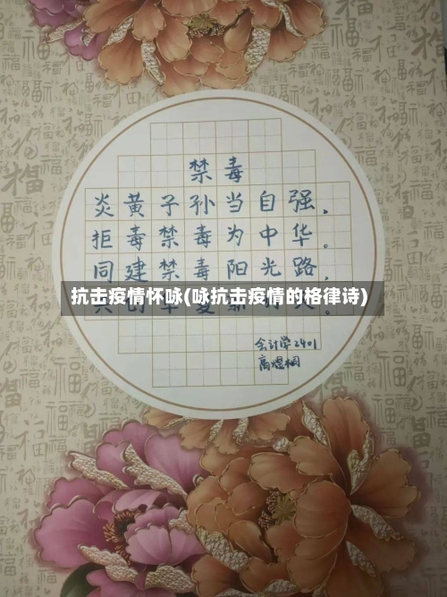 抗击疫情怀咏(咏抗击疫情的格律诗)