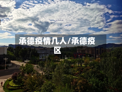 承德疫情几人/承德疫区
