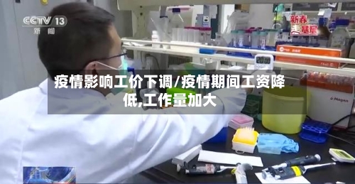 疫情影响工价下调/疫情期间工资降低,工作量加大