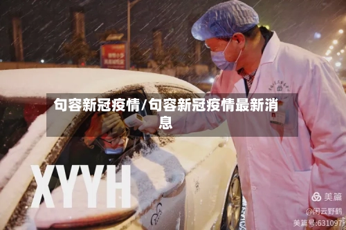 句容新冠疫情/句容新冠疫情最新消息
