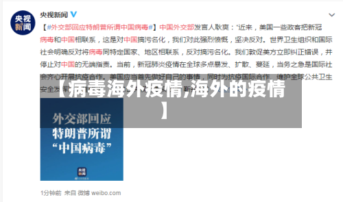 【病毒海外疫情,海外的疫情】