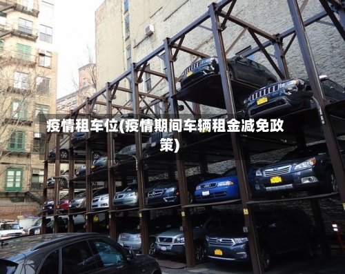 疫情租车位(疫情期间车辆租金减免政策)