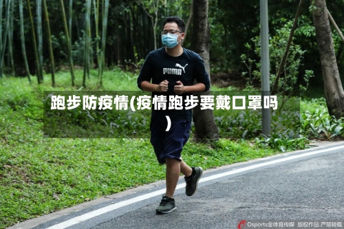 跑步防疫情(疫情跑步要戴口罩吗)