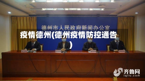 疫情德州(德州疫情防控通告)