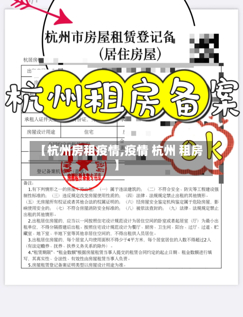 【杭州房租疫情,疫情 杭州 租房】