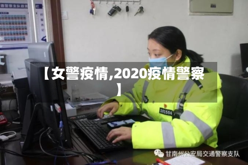 【女警疫情,2020疫情警察】