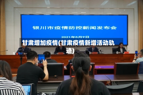 甘肃增加疫情(甘肃疫情新增活动轨迹)
