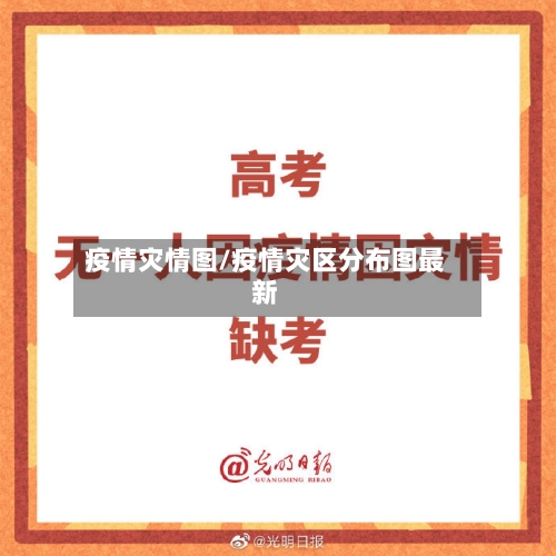 疫情灾情图/疫情灾区分布图最新