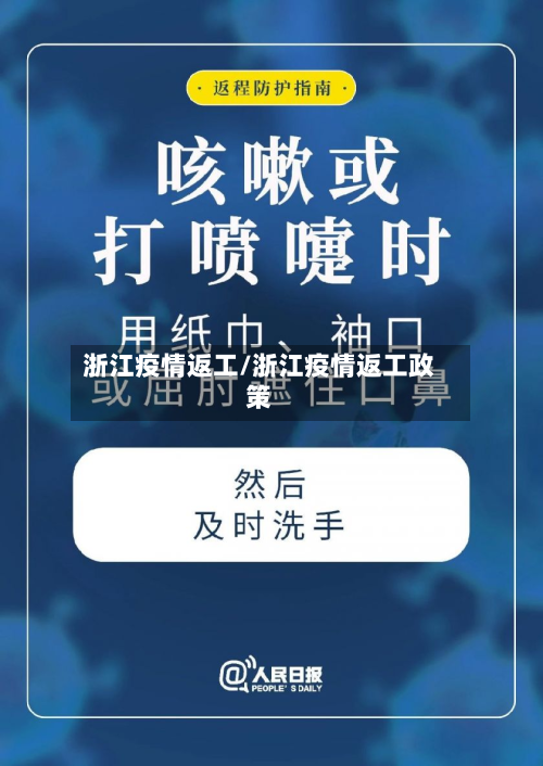 浙江疫情返工/浙江疫情返工政策