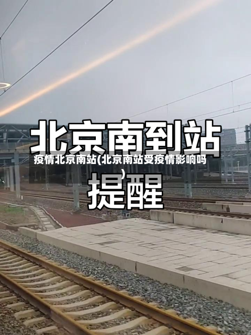 疫情北京南站(北京南站受疫情影响吗)-第1张图片