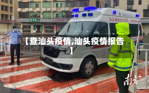 【查汕头疫情,汕头疫情报告】