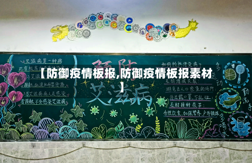 【防御疫情板报,防御疫情板报素材】
