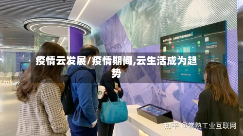 疫情云发展/疫情期间,云生活成为趋势