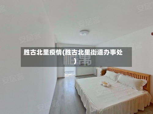 胜古北里疫情(胜古北里街道办事处)