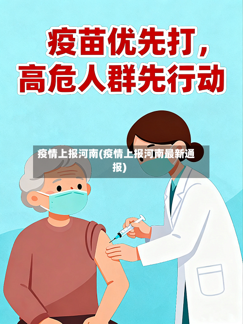 疫情上报河南(疫情上报河南最新通报)