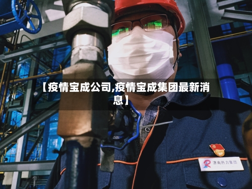 【疫情宝成公司,疫情宝成集团最新消息】