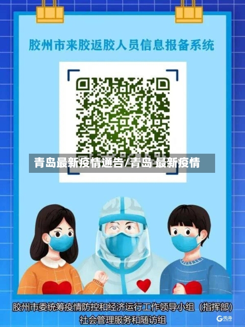 青岛最新疫情通告/青岛 最新疫情