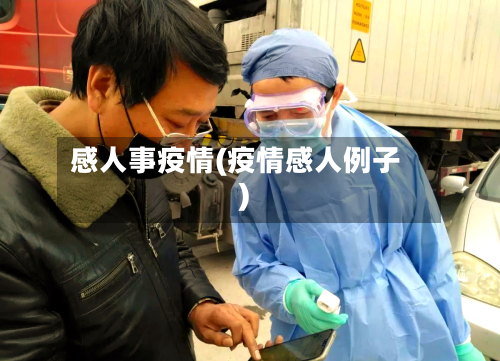 感人事疫情(疫情感人例子)