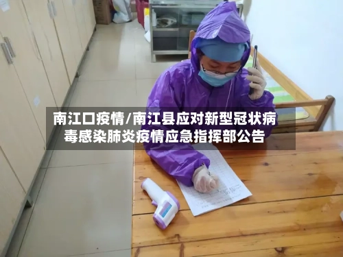 南江口疫情/南江县应对新型冠状病毒感染肺炎疫情应急指挥部公告