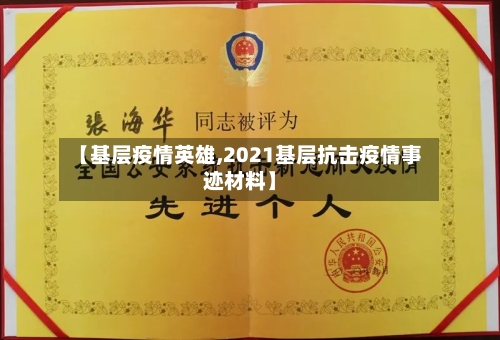 【基层疫情英雄,2021基层抗击疫情事迹材料】