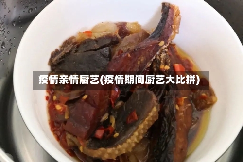 疫情亲情厨艺(疫情期间厨艺大比拼)