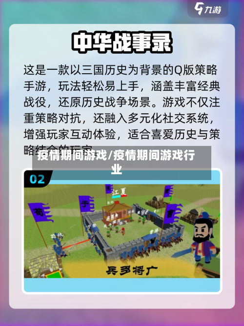 疫情期间游戏/疫情期间游戏行业