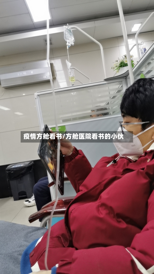 疫情方舱看书/方舱医院看书的小伙