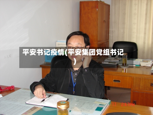 平安书记疫情(平安集团党组书记)