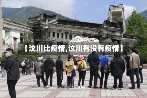 【汶川比疫情,汶川有没有疫情】