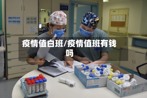 疫情值白班/疫情值班有钱吗