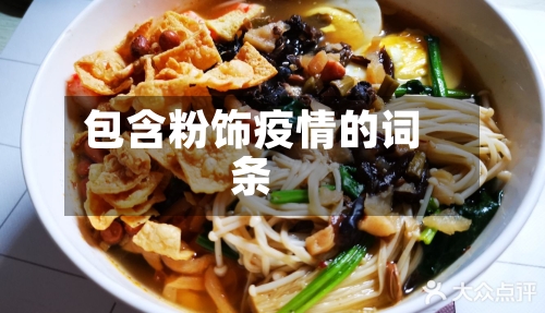 包含粉饰疫情的词条