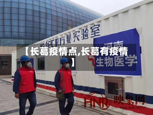 【长葛疫情点,长葛有疫情】