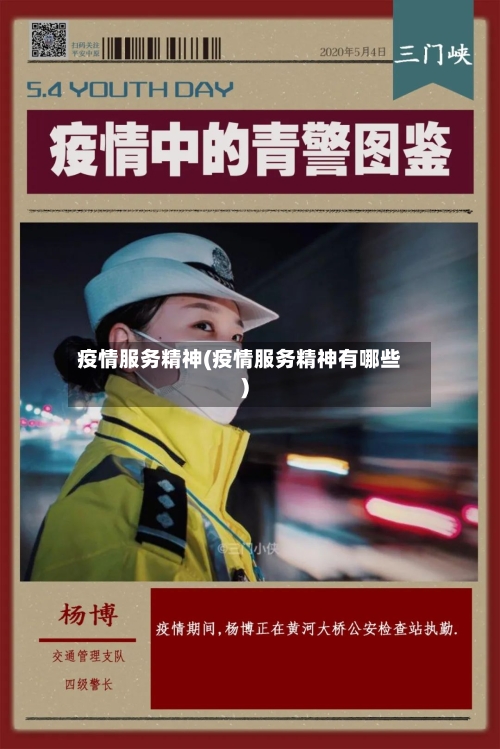 疫情服务精神(疫情服务精神有哪些)