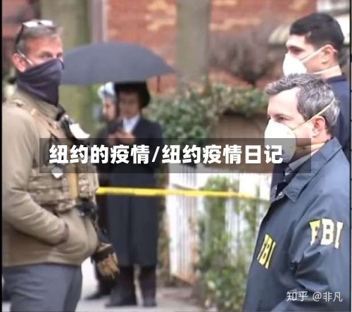 纽约的疫情/纽约疫情日记