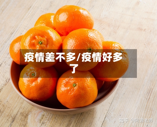 疫情差不多/疫情好多了