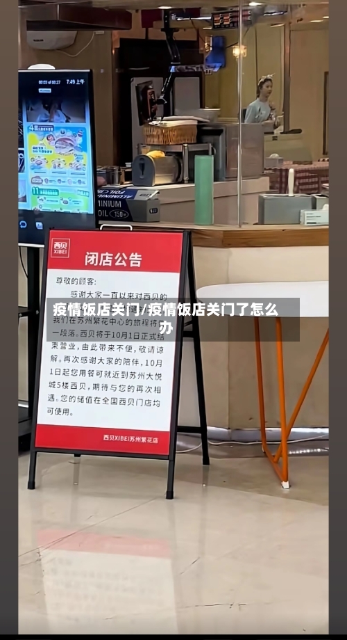 疫情饭店关门/疫情饭店关门了怎么办