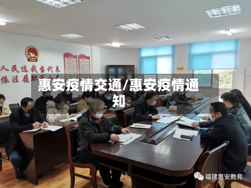 惠安疫情交通/惠安疫情通知