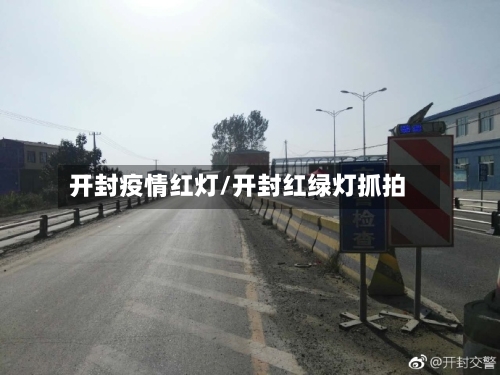 开封疫情红灯/开封红绿灯抓拍