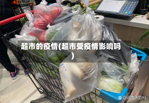 超市的疫情(超市受疫情影响吗)