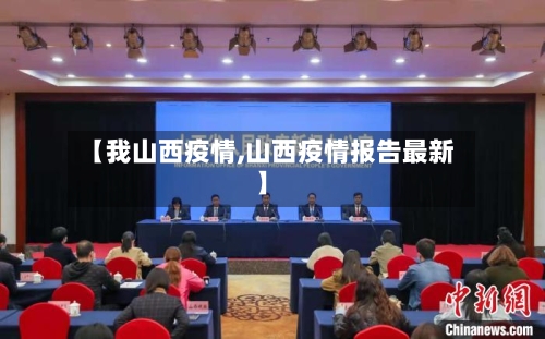 【我山西疫情,山西疫情报告最新】