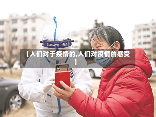 【人们对于疫情的,人们对疫情的感受】